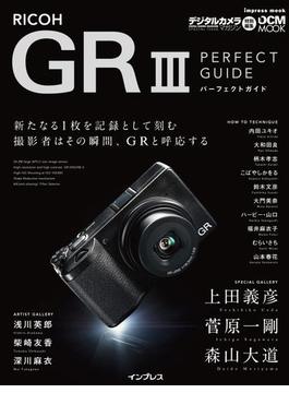 RICOH GR III PERFECT GUIDE(パーフェクトガイド)