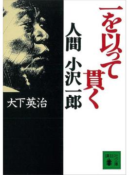一を以って貫く　人間　小沢一郎(講談社文庫)