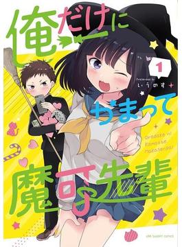 俺だけにかまって魔可先輩 1(マンガワンコミックス)