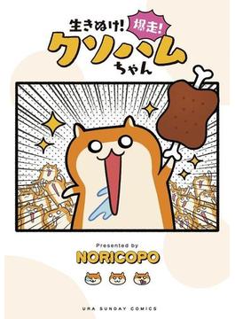 生きぬけ！爆走！クソハムちゃん(マンガワンコミックス)