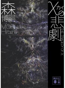 χの悲劇　Ｔｈｅ　Ｔｒａｇｅｄｙ　ｏｆ　χ(講談社文庫)