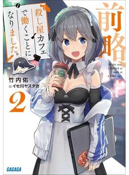 前略、殺し屋カフェで働くことになりました。 ２(ガガガ文庫)