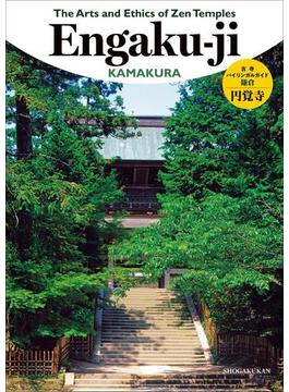 古寺バイリンガルガイド～Ｔｈｅ　Ａｒｔｓ　ａｎｄ　Ｅｔｈｉｃｓ　ｏｆ　ＺｅｎＴｅｍｐｌｅｓ　円覚寺～(古寺バイリンガルガイド)