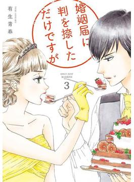 婚姻届に判を捺しただけですが（３）【電子限定特典付】(FEEL COMICS)