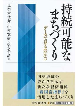 持続可能なまちづくり データで見る豊かさ