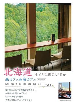 北海道すてきな旅ＣＡＦＥ 森カフェ＆海カフェ 新装改訂版