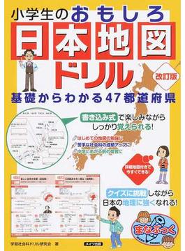 小学生のおもしろ日本地図ドリル 基礎からわかる４７都道府県 改訂版