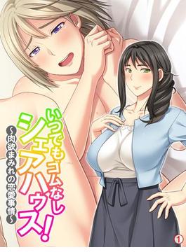 いつでもゴムなしシェアハウス！ ～肉欲まみれの恋愛事情～　【単話】（５）(あまからや)