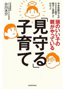 頭のいい子の親がやっている「見守る」子育て