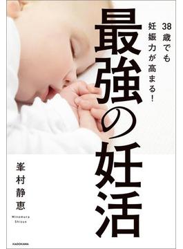 38歳でも妊娠力が高まる！最強の妊活