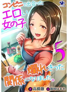 コンビニで出会ったエロい女の子と爛れきった関係になりました。(5)(オシリス文庫)