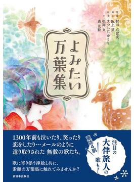 よみたい万葉集