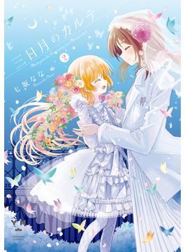 三日月のカルテ（２）【イラスト特典付】(百合姫コミックス)