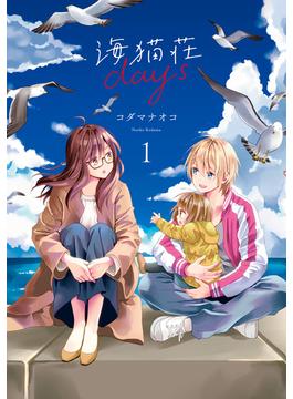 海猫荘days（１）【イラスト特典付】(百合姫コミックス)