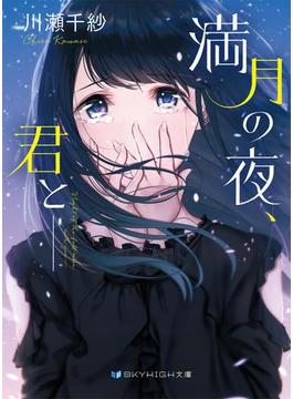 満月の夜、君と――(SKY HIGH文庫)