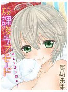 放課後ラブモード～カレと逢う前に～（27）(HMモバイル)