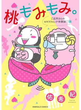 桃もみもみ。「ご近所さんのセキララエッチ体験談」編(YLC)