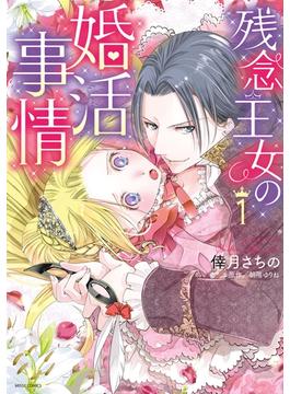 残念王女の婚活事情 1(YLC DX)