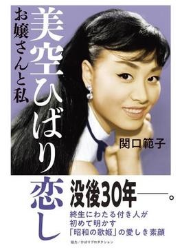 美空ひばり恋し　お嬢さんと私