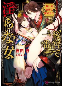 後宮で一番淫らな女～美しき皇帝に繋がれて～(ハニー文庫)