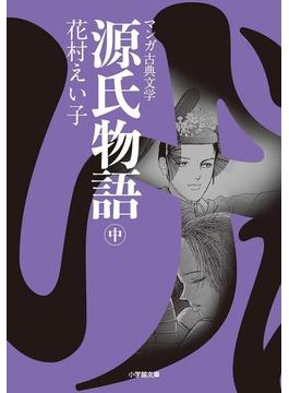 源氏物語 （中）(小学館文庫)