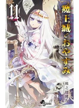魔王城でおやすみ　11(少年サンデーコミックス)