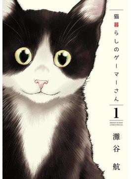 猫暮らしのゲーマーさん 1(少年サンデーコミックススペシャル)