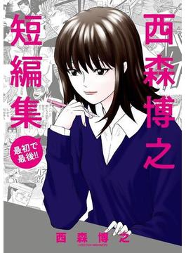 西森博之短編集(少年サンデーコミックススペシャル)