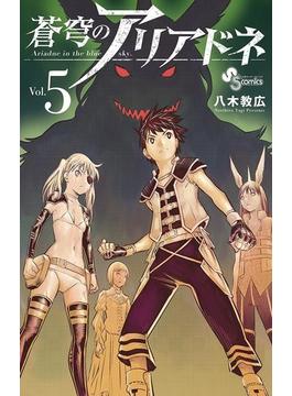 蒼穹のアリアドネ　5(少年サンデーコミックス)