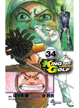ＫＩＮＧ　ＧＯＬＦ　34(少年サンデーコミックス)