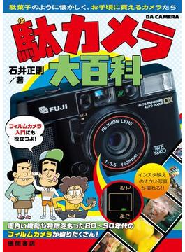 駄カメラ大百科