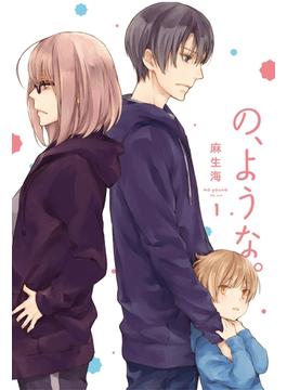 【全1-8セット】の、ような。(ラバココミックス)