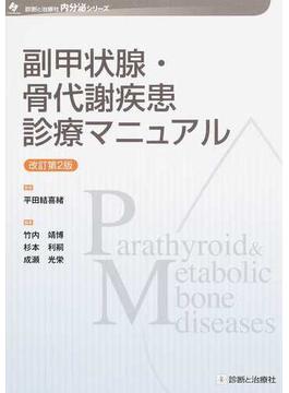 副甲状腺・骨代謝疾患診療マニュアル 改訂第２版