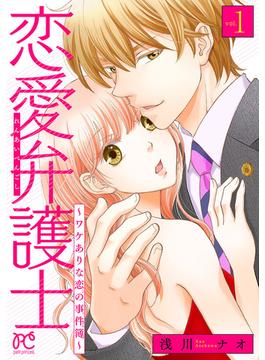 【全1-4セット】恋愛弁護士～ワケありな恋の事件簿～【電子単行本】(プリンセスコミックス　プチプリ)