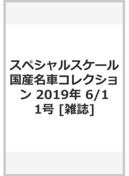 スペシャルスケール国産名車コレクション 2019年 6/11号 [雑誌]