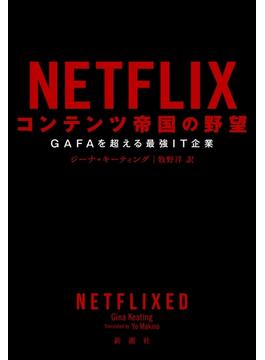 NETFLIX コンテンツ帝国の野望―GAFAを超える最強IT企業―