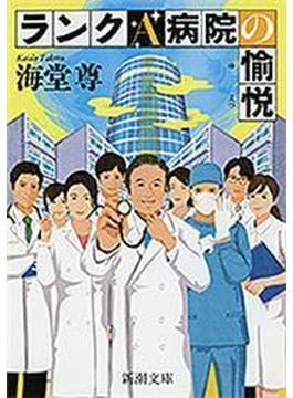 ランクＡ病院の愉悦（新潮文庫）【電子特典付き】(新潮文庫)