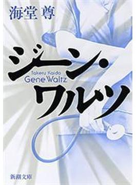 ジーン・ワルツ（新潮文庫）【電子特典付き】(新潮文庫)