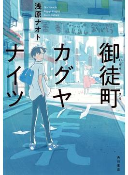 御徒町カグヤナイツ(角川書店単行本)