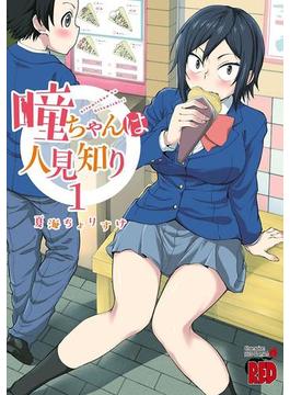瞳ちゃんは人見知り【電子特別版】　1(チャンピオンREDコミックス)