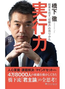 実行力(PHP新書)
