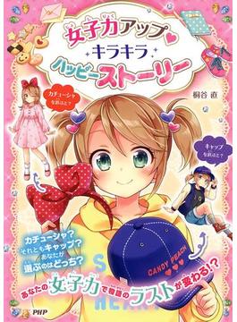 女子力アップ キラキラ ハッピーストーリー