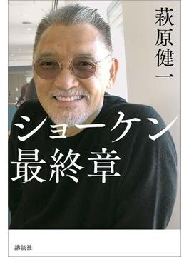 ショーケン　最終章