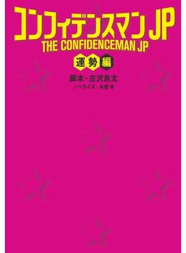 コンフィデンスマンＪＰ＜運勢編＞(扶桑社ＢＯＯＫＳ文庫)