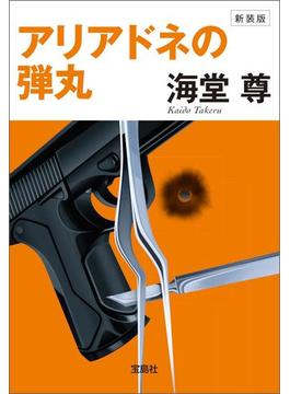 新装版 アリアドネの弾丸【電子特典付き】(宝島社文庫)