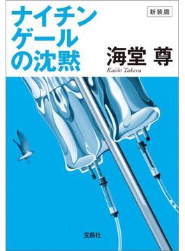 新装版 ナイチンゲールの沈黙【電子特典付き】(宝島社文庫)