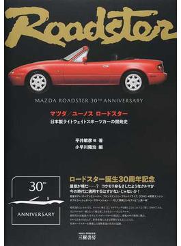 マツダ／ユーノスロードスター 日本製ライトウェイトスポーツカーの開発史 改訂版