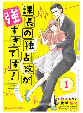 【1-5セット】課長の独占欲が強すぎです！(Berry's COMICS)
