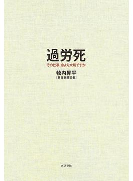 過労死　その仕事、命より大切ですか