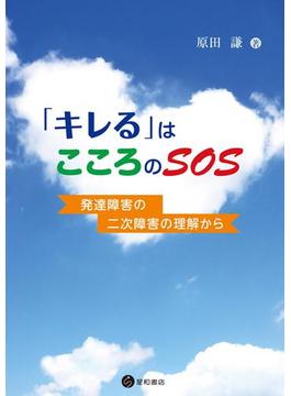 「キレる」はこころのＳＯＳ